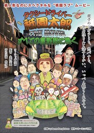 タクシードライバー祗園太郎 THE MOVIE すべての葛野郎に捧ぐ