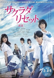 サクラダリセット 前篇