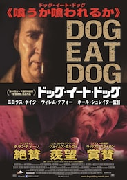 ドッグ・イート・ドッグ