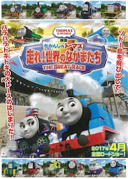 映画 きかんしゃトーマス 走れ！世界のなかまたち