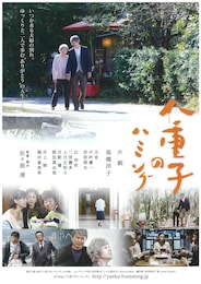 八重子のハミング