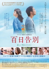 百日告別