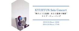 《KYUHYUN Solo Concert ‘秋のような追憶；ある小説家の物語' ライブ・ビューイング》