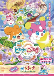 映画かみさまみならい ヒミツのここたま 奇跡をおこせ♪テップルとドキドキここたま界