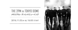 《「THE 2PM in TOKYO DOME」メモリアル・ディレイビューイング》