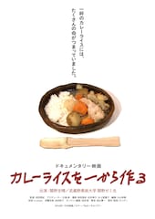 カレーライスを一から作る