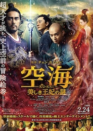 空海-KU-KAI- 美しき王妃の謎