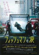 フィッシュマンの涙