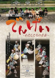 でんげい わたしたちの青春