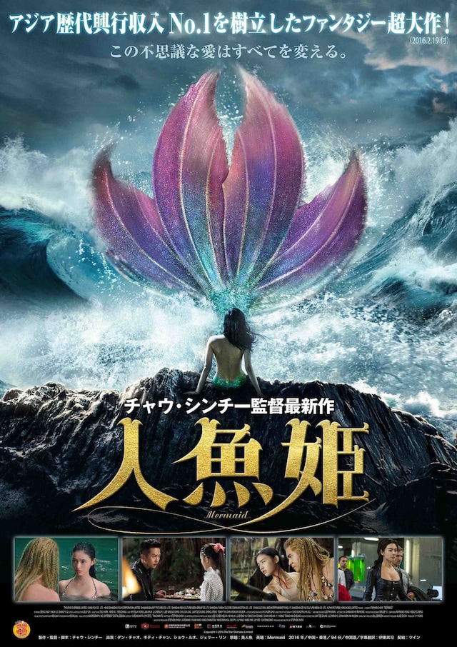 中国で歴代興収1位を記録 チャウ シンチー 人魚姫 が公開 映画ナタリー