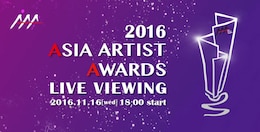 《2016 Asia Artist Awards ライブ・ビューイング》