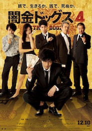 闇金ドッグス4