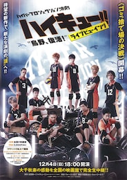 《ハイパープロジェクション演劇『ハイキュー！！』“烏野、復活！“ライブビューイング』》