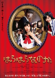 はらはらなのか。