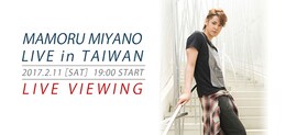 《MAMORU MIYANO LIVE in TAIWAN LIVE VIEWING》