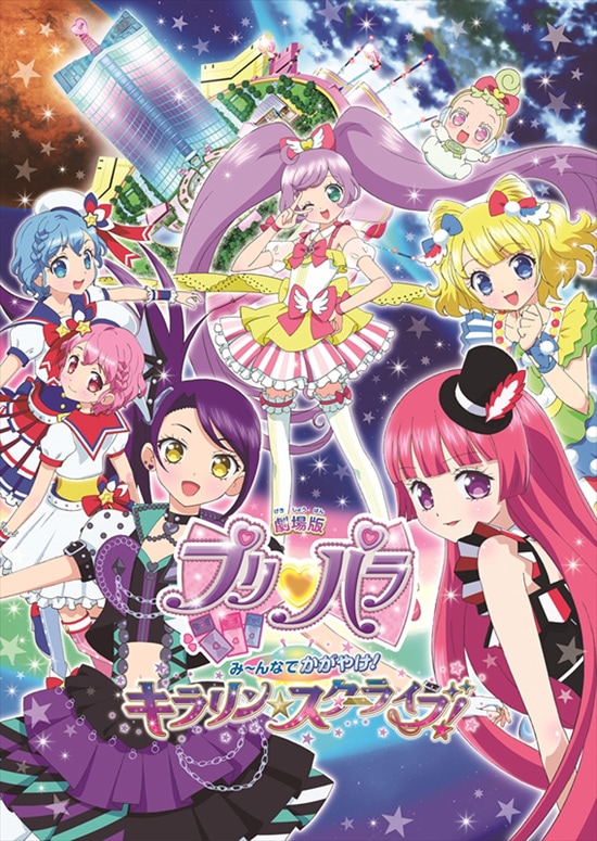劇場版プリパラ み んなでかがやけ キラリン スターライブ あらすじ 内容 スタッフ キャスト 作品情報 映画ナタリー