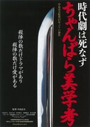 時代劇は死なず ちゃんばら美学考