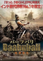 バーフバリ 伝説誕生