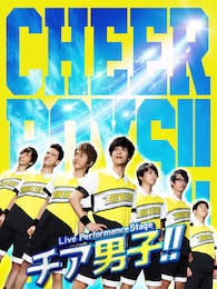 《ライブビューイング Live Performance Stage「チア男子!!」》