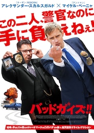 バッドガイズ!!