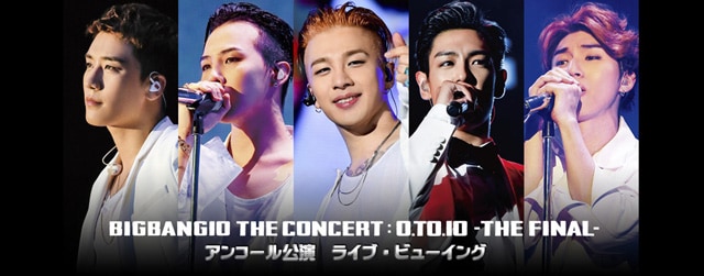 BIGBANG10 THE CONCERT : 0.TO.10 -THE FINAL- アンコール公演 ライブ