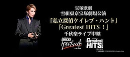 《宝塚歌劇 雪組東京宝塚劇場公演 『私立探偵ケイレブ・ハント』『Greatest HITS！』千秋楽ライブ中継》