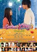 イタズラなKiss THE MOVIE3～プロポーズ編～