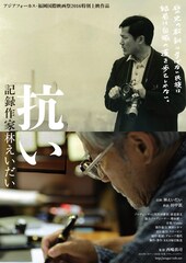 抗い 記録作家 林えいだい