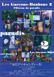 お江戸のキャンディー2 ロワゾー・ドゥ・パラディ（天国の鳥）篇