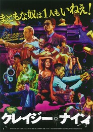 クレイジー・ナイン