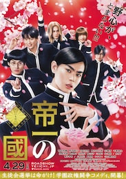 帝一の國