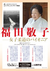 福田敬子～女子柔道のパイオニア