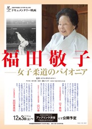 福田敬子～女子柔道のパイオニア