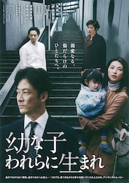 幼な子われらに生まれ