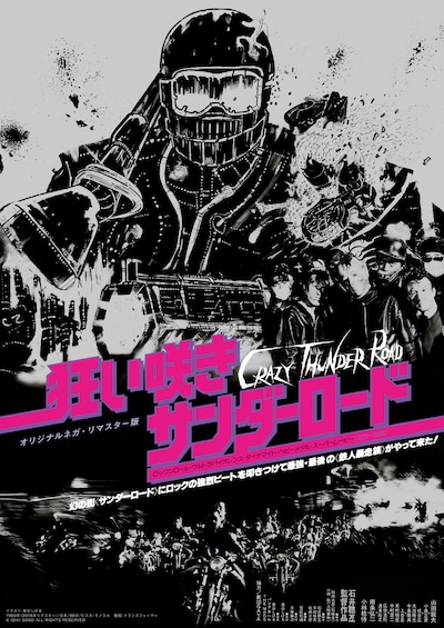 狂い咲きサンダーロード（オリジナルネガ・リマスター版）