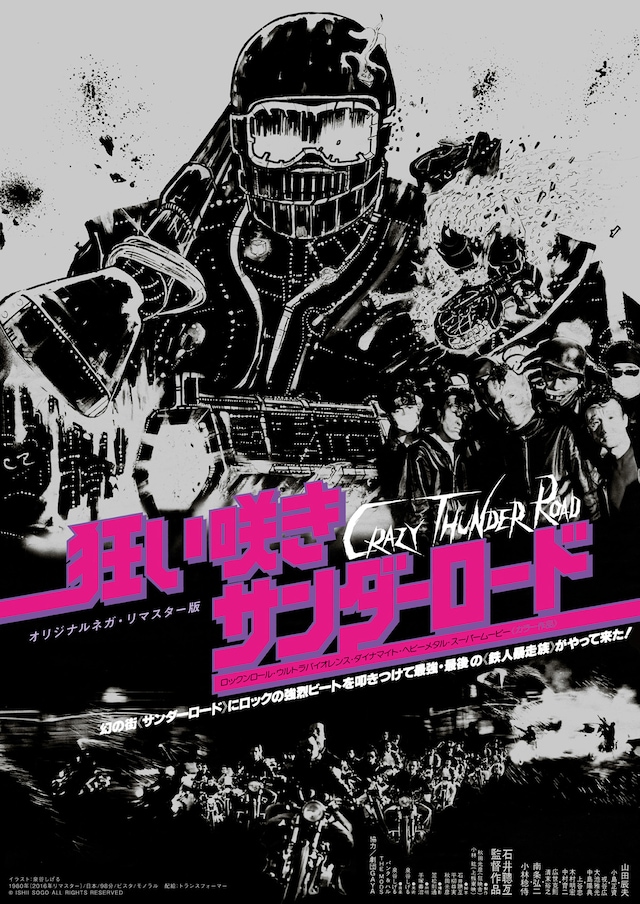 狂い咲きサンダーロード（オリジナルネガ・リマスター版）