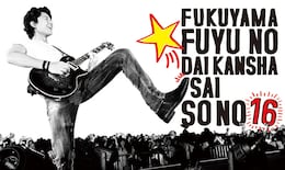 《福山☆冬の大感謝祭 其の十六 ライブ・ビューイング》