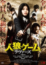 人狼ゲーム ラヴァーズ