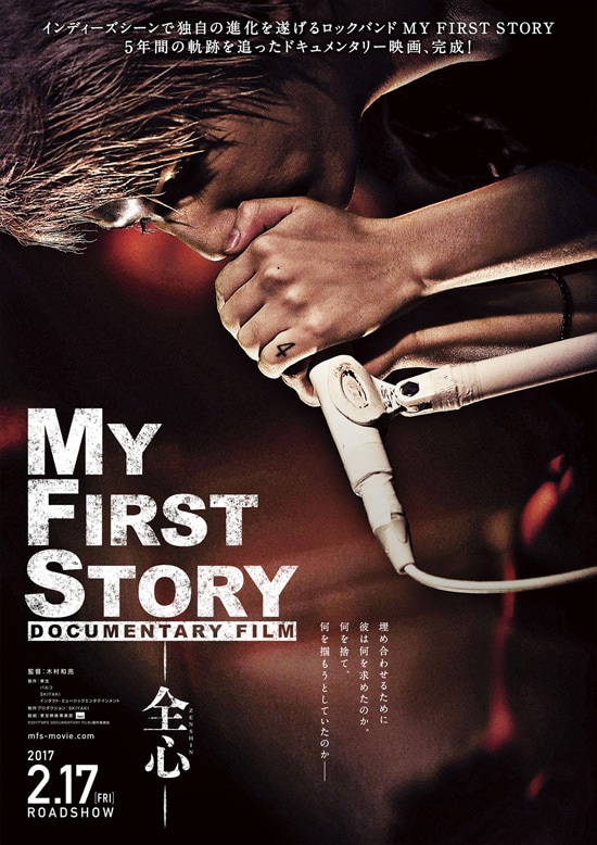 MY FIRST STORY DOCUMENTARY FILM -全心- | あらすじ・内容・スタッフ 