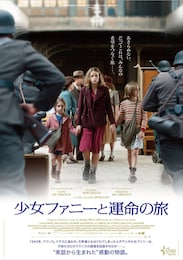 少女ファニーと運命の旅