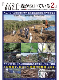 高江-森が泣いている2