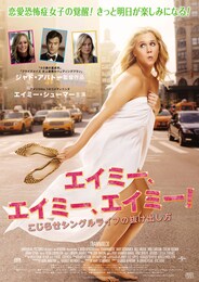 エイミー、エイミー、エイミー！ こじらせシングルライフの抜け出し方