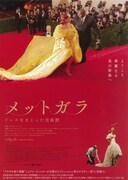 メットガラ ドレスをまとった美術館