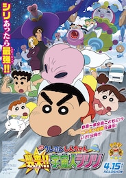 映画クレヨンしんちゃん 襲来!! 宇宙人シリリ