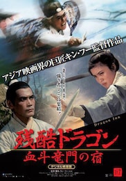残酷ドラゴン 血斗竜門の宿 デジタル修復版
