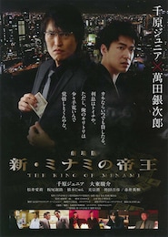 劇場版 新・ミナミの帝王
