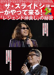 みうらじゅん＆いとうせいこう 20th anniversary ザ・スライドショーがやって来る！「レジェンド仲良し」の秘密