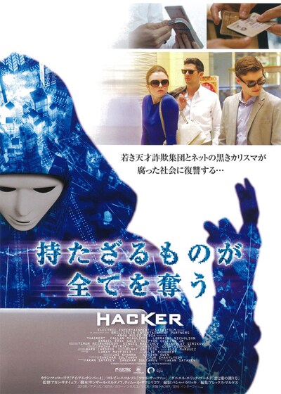 持たざるものが全てを奪う/HACKER