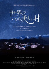 世界でいちばん美しい村