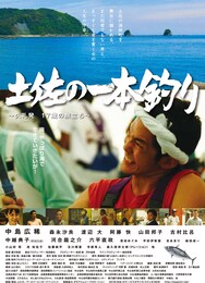 土佐の一本釣り